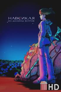 Навсикая из долины ветров / Kaze no tani no Naushika