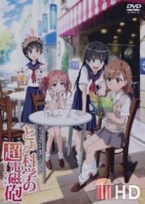 Некий научный Рейлган / OVA To aru kagaku no rerugan: Misaka-san wa ima chuumoku no mato desukara