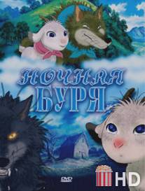 Ночная буря / Arashi no yoru ni