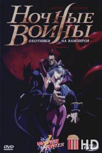 Ночные воины: Охотники на вампиров / Vampire Hunter: The Animated Series