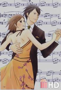 Нодамэ Кантабиле / Nodame kantabire