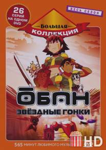 Обан: Звездные гонки / Oban Star-Racers