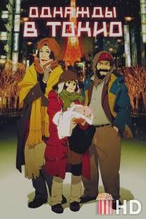 Однажды в Токио / Tokyo Godfathers