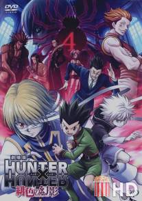 Охотник х Охотник / Hunter x Hunter