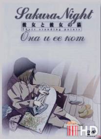 Она и ее кот / Kanojo to kanojo no neko