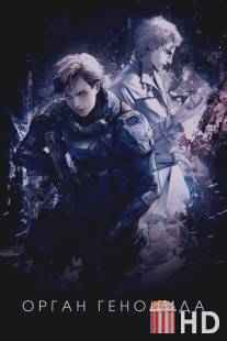 Орган геноцида / Genocidal Organ