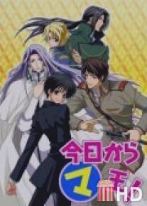 Отныне Мао, король демонов! / Kyo kara mao!