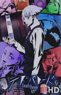 Парад смерти / Death Parade