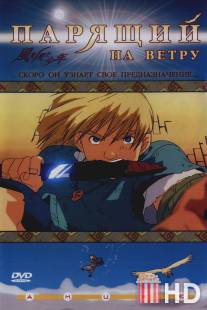 Парящий на ветру / Kaze wo mita shonen