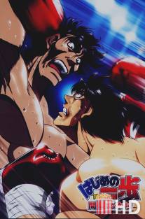 Первый шаг: Кимура против Машиба / Hajime no Ippo: Kimura Vs. Mashiba