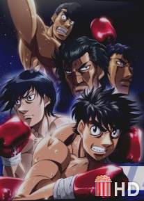 Первый шаг: Новый претендент / Hajime no Ippo: New Challenger