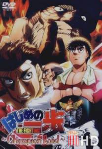Первый шаг: Путь чемпиона / Hajime no ippo - Champion road