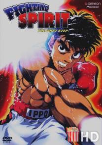 Первый шаг / Hajime no ippo