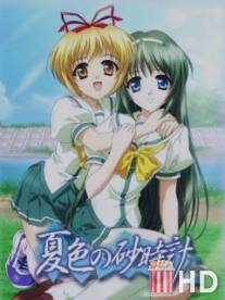 Песочные часы летней расцветки / Natsuiro no sunadokei