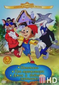 Пиноккио