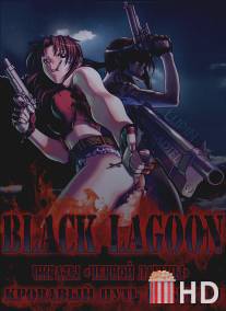 Пираты 'Черной Лагуны': Кровавая тропа Роберты / Black Lagoon: Roberta's Blood Trail