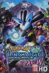 Покемон: Лучарио и тайна Мью / Pokemon: Lucario and the Mystery of Mew