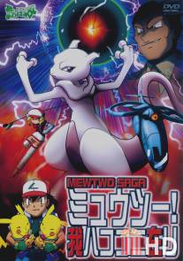 Покемон: Мьюту возвращается / Pokemon: Mewtwo Returns