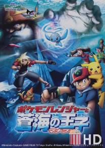 Покемон: Рэйнджер и Храм моря / Pokemon Ranger and the Temple of the Sea