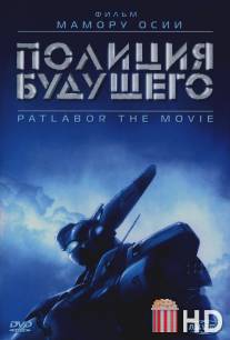 Полиция будущего
