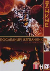 Последний изгнанник / Last Exile