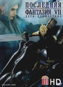 Последняя фантазия 7: Дети пришествия / Fainaru Fantaji Sebun Adobento Chirudoren