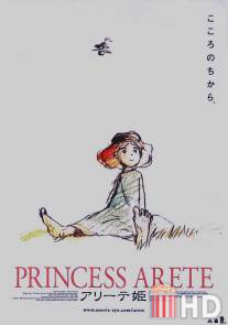 Принцесса Аритэ / Arite hime