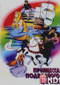 Принцесса подводного царства / Andasen dowa ningyo-hime