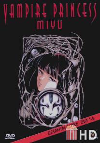 Принцесса-вампир Мию / Kyuketsuki Miyu