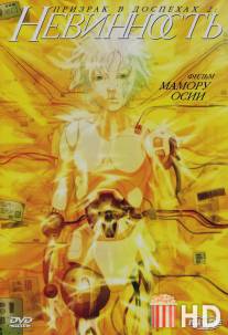 Призрак в доспехах 2: Невинность