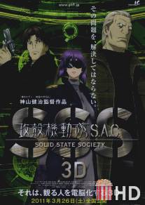 Призрак в доспехах: Синдром одиночки 3D / Kokaku kidotai S.A.C. Solid State Society 3D