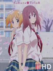 Проделки сакуры / Sakura Trick