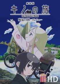Путешествие Кино: Прекрасный мир / Gekijo ban kino no tabi: Byoki no kuni - For you