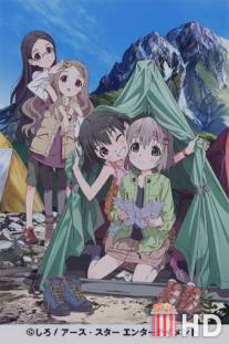 Радость подъема / Yama no Susume