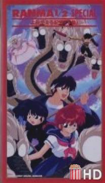 Ранма 1/2 Спэшл / Ranma ? Special: Yomigaeru kioku