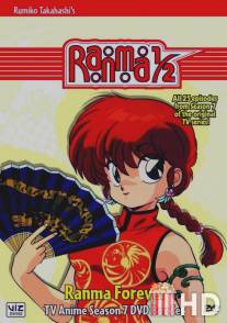 Ранма 1/2 / Ranma ?: Netto-hen