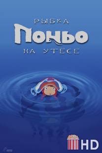 Рыбка Поньо на утесе / Gake no ue no Ponyo