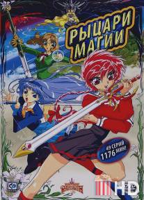 Рыцари магии / Magic Knight Rayearth