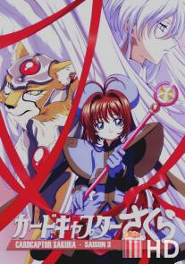 Сакура - собирательница карт / Cardcaptor Sakura
