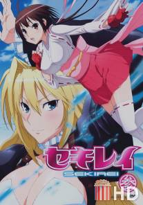 Сэкирэй / Sekirei