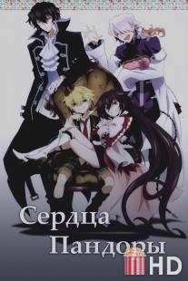 Сердца Пандоры / PandoraHearts