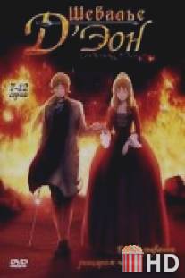 Шевалье Д'Эон / Le chevalier D'Eon