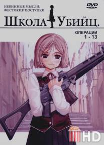 Школа убийц / Gunslinger Girl