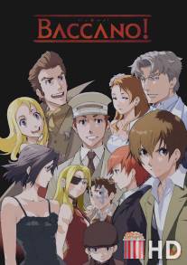 Шумиха / Baccano!