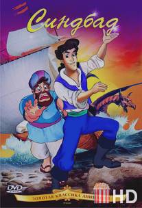 Синдбад / Sinbad