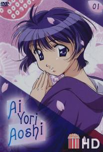 Синее синего / Ai yori aoshi