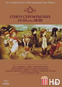 Союз Серокрылых / Haibane renmei