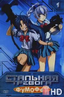 Стальная тревога? Фумоффу / Full Metal Panic? Fumoffu