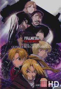 Стальной алхимик: Завоеватель Шамбалы / Gekijo-ban hagane no renkinjutsushi: Shanbara wo yuku mono
