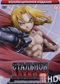 Стальной алхимик
